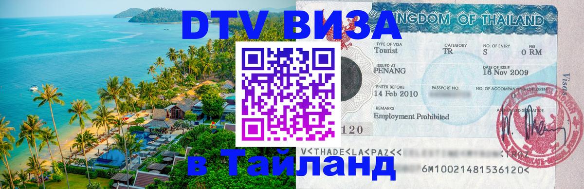 DTV Visa Тайланд купить Токио 